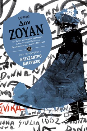 ΔΟΝ ΖΟΥΑΝ- …