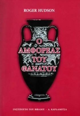 Ο ΑΜΦΟΡΕΑΣ &hellip;