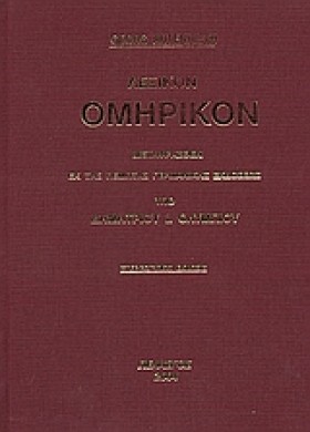 ΛΕΞΙΚΟΝ ΟΜ &hellip;