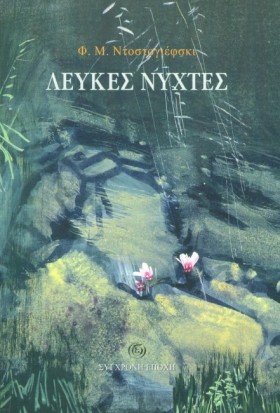 ΛΕΥΚΕΣ ΝΥΧ …