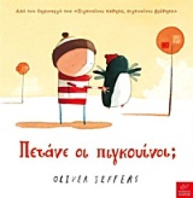 ΠΕΤΑΝΕ ΟΙ …
