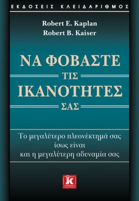 ΝΑ ΦΟΒΑΣΤΕ …