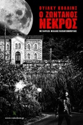 Ο ΖΩΝΤΑΝΟΣ …