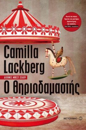 Ο ΘΗΡΙΟΔΑΜ &hellip;