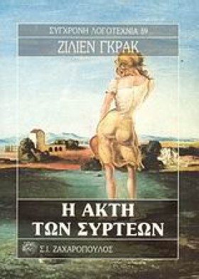 Η ΑΚΤΗ ΤΩΝ …