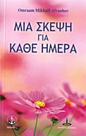 ΜΙΑ ΣΚΕΨΗ …