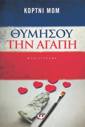 ΘΥΜΗΣΟΥ ΤΗ &hellip;