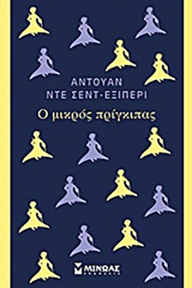 Ο ΜΙΚΡΟΣ Π &hellip;