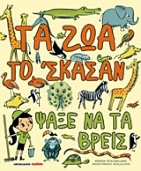 ΤΑ ΖΩΑ ΤΟ &hellip;