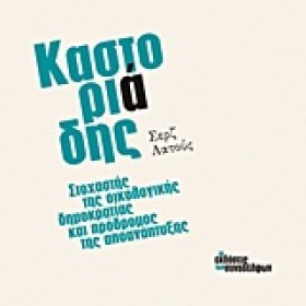 ΚΑΣΤΟΡΙΑΔΗ …