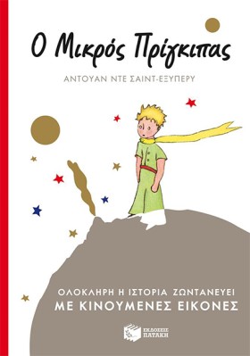 Ο ΜΙΚΡΟΣ Π …