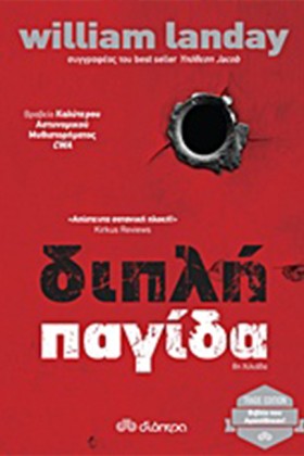 ΔΙΠΛΗ ΠΑΓΙ …