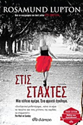 ΣΤΙΣ ΣΤΑΧΤ …
