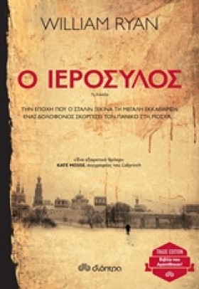 Ο ΙΕΡΟΣΥΛΟ …