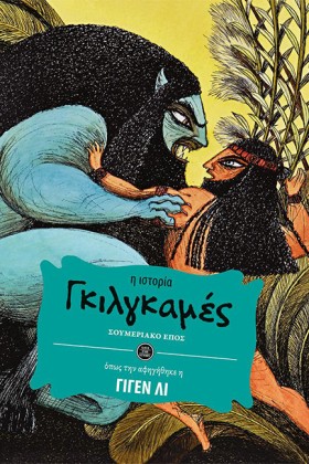 ΓΚΙΛΓΚΑΜΕΣ &hellip;