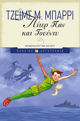 ΠΙΤΕΡ ΠΑΝ &hellip;