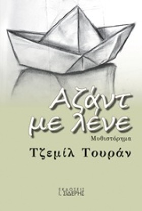 ΑΖΑΝΤ ΜΕ Λ …