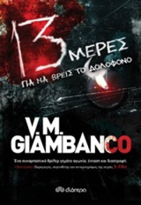 13 ΜΕΡΕΣ ( &hellip;