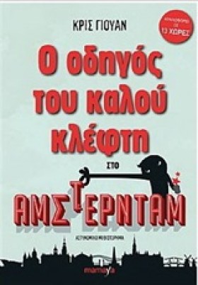 Ο ΟΔΗΓΟΣ Τ …