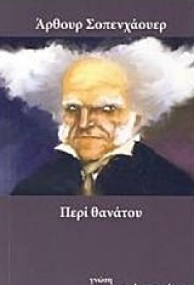 ΠΕΡΙ ΘΑΝΑΤ &hellip;