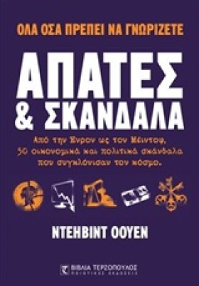 ΑΠΑΤΕΣ ΚΑΙ …