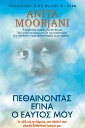 ΠΕΘΑΙΝΟΝΤΑ …