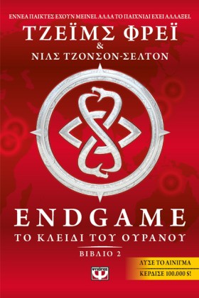 ENDGAME ΝΟ &hellip;