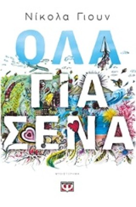 ΟΛΑ ΓΙΑ ΣΕ &hellip;