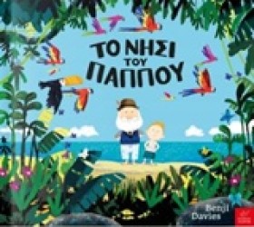 ΤΟ ΝΗΣΙ ΤΟ …