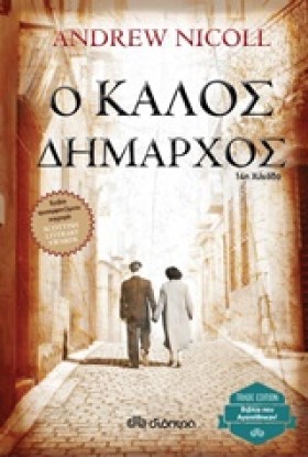 Ο ΚΑΛΟΣ ΔΗ …