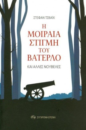 Η ΜΟΙΡΑΙΑ …