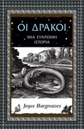 ΟΙ ΔΡΑΚΟΙ- …