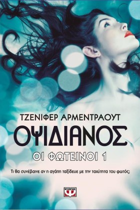 ΟΙ ΦΩΤΕΙΝΟ &hellip;
