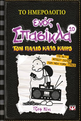 ΤΟ ΗΜΕΡΟΛΟ …