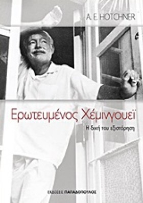 ΕΡΩΤΕΥΜΕΝΟ &hellip;