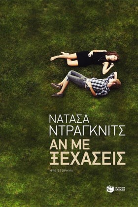 ΑΝ ΜΕ ΞΕΧΑ …