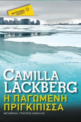 Η ΠΑΓΩΜΕΝΗ …