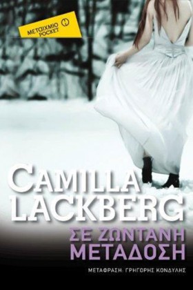 ΣΕ ΖΩΝΤΑΝΗ &hellip;