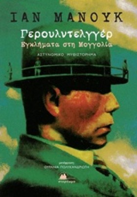ΓΕΡΟΥΛΝΤΕΛ …