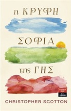 Η ΚΡΥΦΗ ΣΟ …