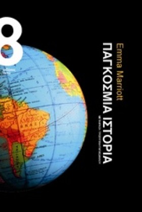 ΠΑΓΚΟΣΜΙΑ …