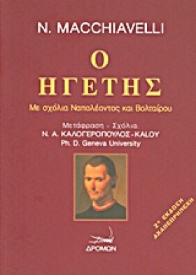 Ο ΗΓΕΤΗΣ