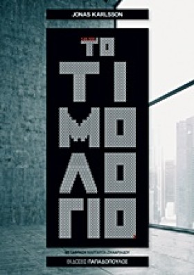 ΤΟ ΤΙΜΟΛΟΓ &hellip;