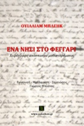ΕΝΑ ΝΗΣΙ Σ …
