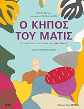 Ο ΚΗΠΟΣ ΤΟ &hellip;