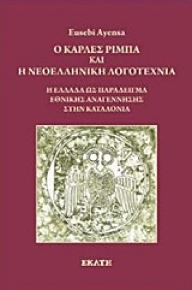Ο ΚΑΡΛΕΣ Ρ …