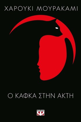 Ο ΚΑΦΚΑ ΣΤ &hellip;