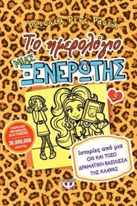ΤΟ ΗΜΕΡΟΛΟ …