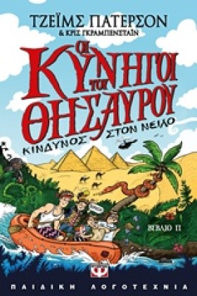 ΟΙ ΚΥΝΗΓΟΙ &hellip;