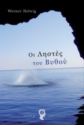 ΟΙ ΛΗΣΤΕΣ &hellip;